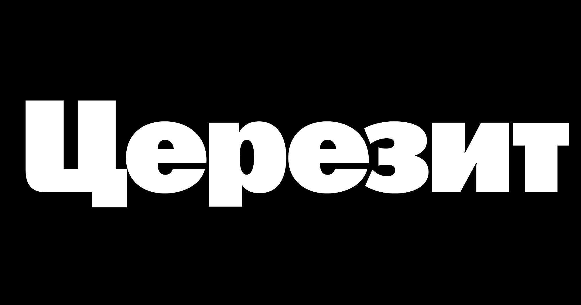 Ceresit — материалы со склада в Москве