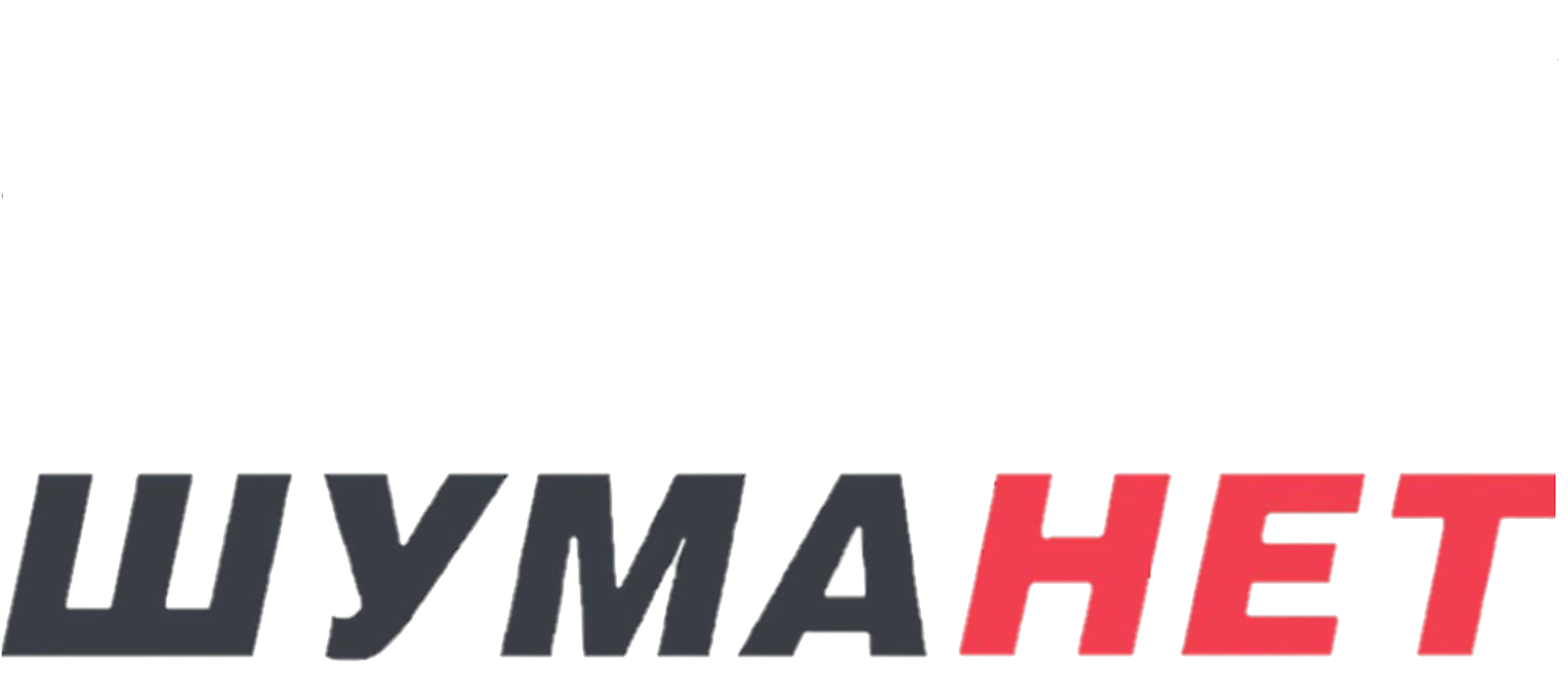 Шуманет — материалы со склада в Москве